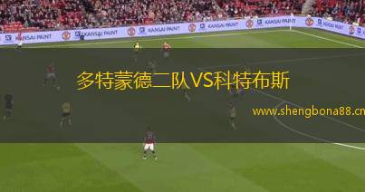 多特蒙德二隊(duì)VS科特布斯