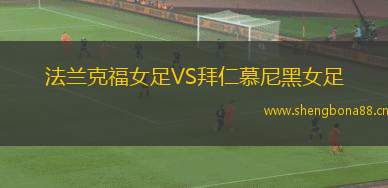 法蘭克福女足VS拜仁慕尼黑女足
