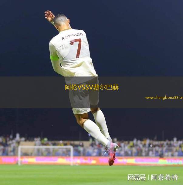 阿倫VSSV費(fèi)爾巴赫