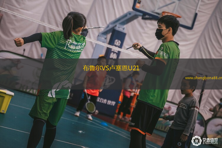 布魯爾VS盧塞恩U21