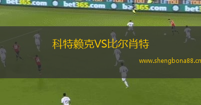 科特賴克VS比爾肖特