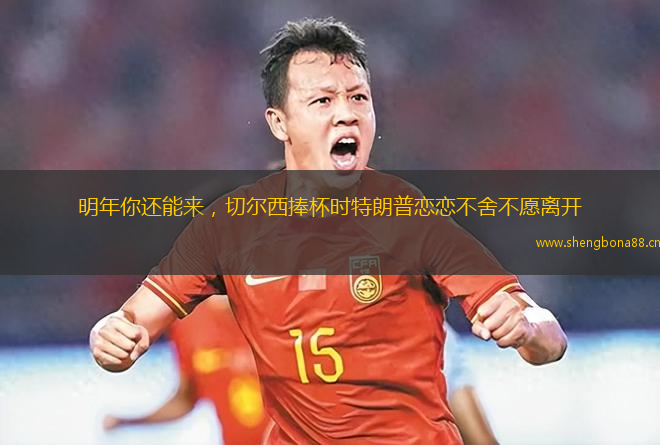 明年你還能來，切爾西捧杯時(shí)特朗普戀戀不舍不愿離開