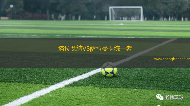 塔拉戈納VS薩拉曼卡統(tǒng)一者