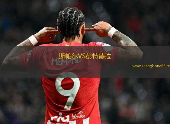 斯帕爾VS彭特德拉