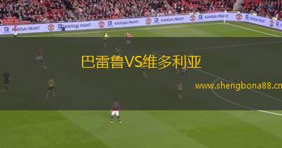 巴雷魯VS維多利亞