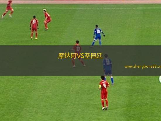 摩納哥VS圣昆廷