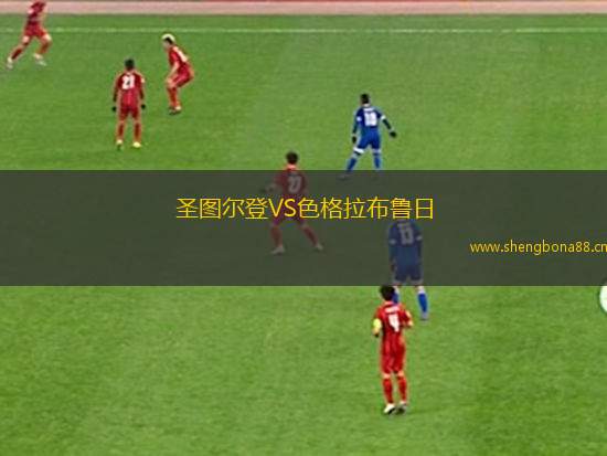 圣圖爾登VS色格拉布魯日