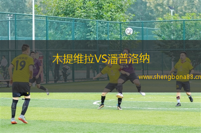 木提維拉VS潘普洛納