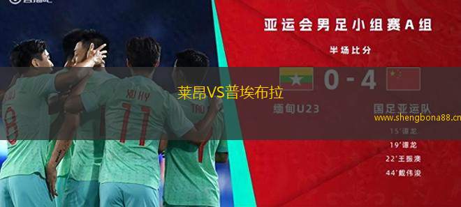 萊昂VS普埃布拉