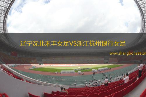 遼寧沈北禾豐女足VS浙江杭州銀行女足