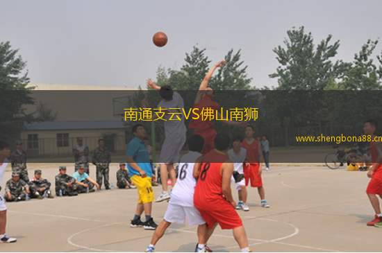 南通支云VS佛山南獅