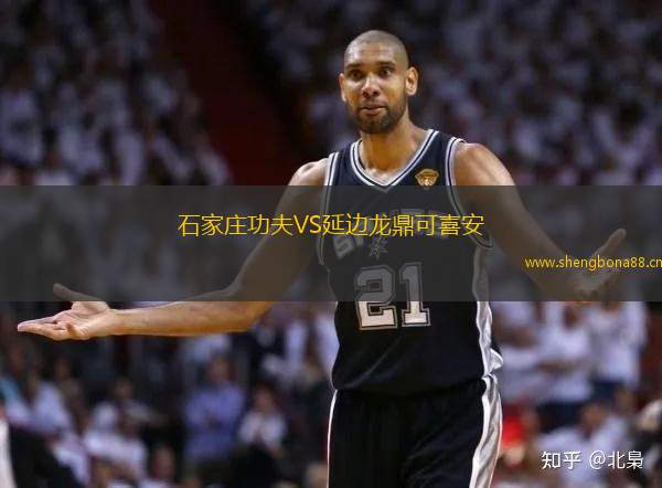 石家莊功夫VS延邊龍鼎可喜安