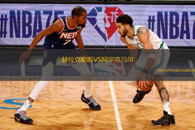 赫拉克勒斯VS阿爾克馬爾