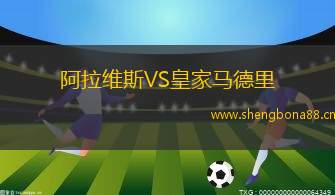 阿拉維斯VS皇家馬德里