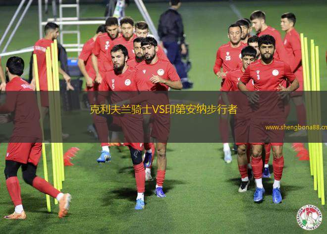 克利夫蘭騎士VS印第安納步行者
