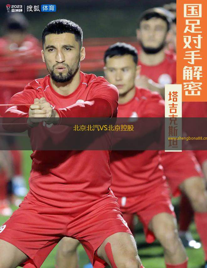 北京北汽VS北京控股