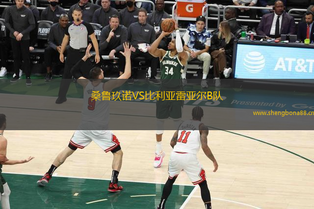 桑魯玖諾VS比利亞雷亞爾B隊