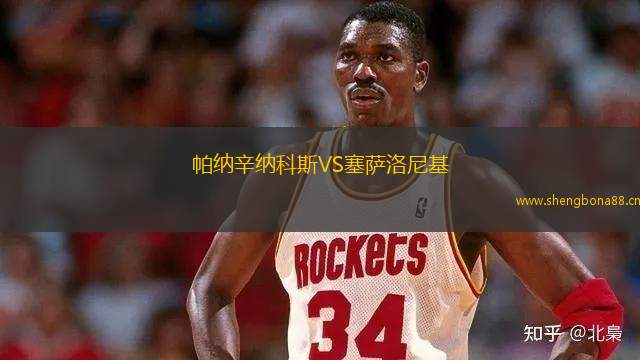 帕納辛納科斯VS塞薩洛尼基