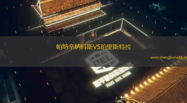 帕納辛納科斯VS珀里斯特拉