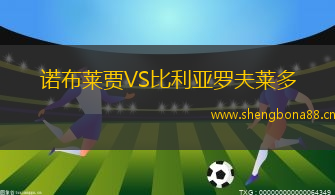 諾布萊賈VS比利亞羅夫萊多