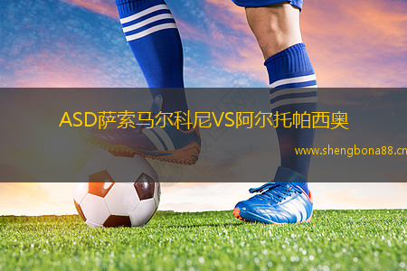 ASD薩索馬爾科尼VS阿爾托帕西奧