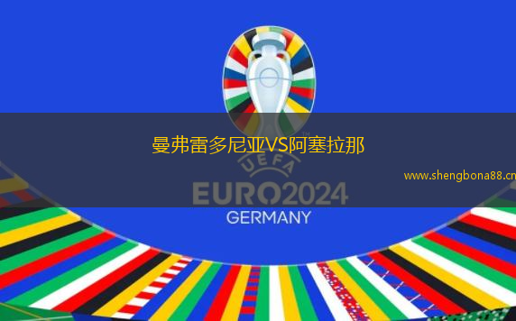 曼弗雷多尼亞VS阿塞拉那