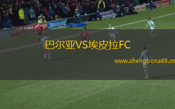 巴爾亞VS埃皮拉FC