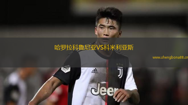 哈羅拉科魯尼亞VS科米利亞斯