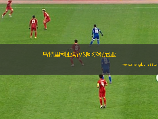 烏特里利亞斯VS阿爾穆尼亞