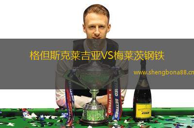格但斯克萊吉亞VS梅萊茨鋼鐵