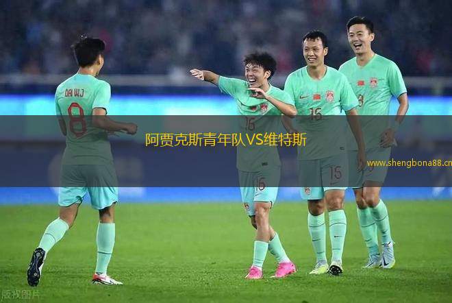 阿賈克斯青年隊(duì)VS維特斯