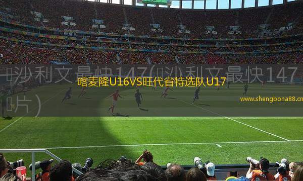 喀麥隆U16VS旺代省特選隊(duì)U17