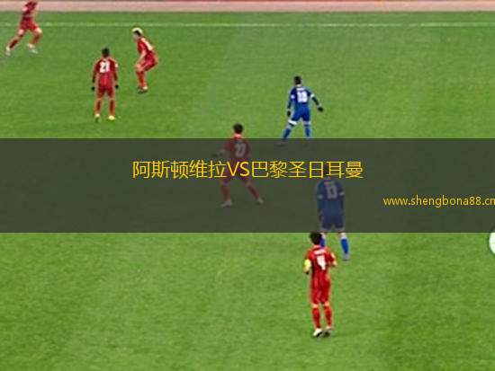 阿斯頓維拉VS巴黎圣日耳曼