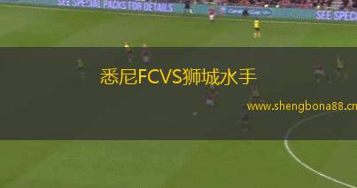 悉尼FCVS獅城水手