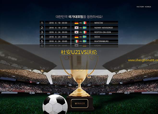 杜安U21VS沃倫