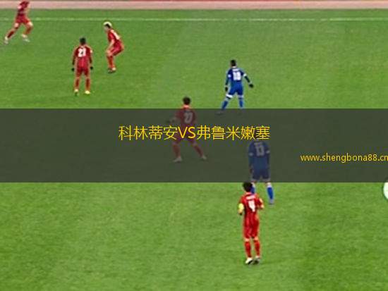 科林蒂安VS弗魯米嫩塞
