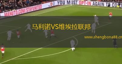 馬利諾VS維埃拉聯(lián)邦