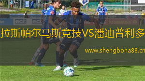 拉斯帕爾馬斯競技VS潘迪普利多