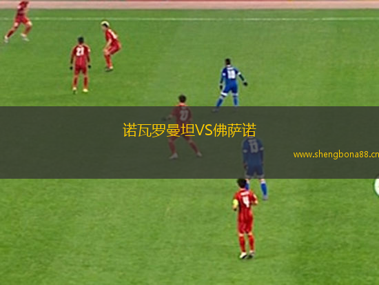 諾瓦羅曼坦VS佛薩諾