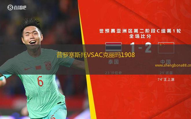 普羅塞斯托VSAC克麗瑪1908