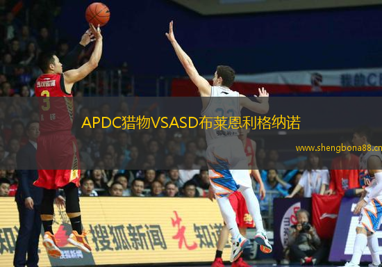 APDC獵物VSASD布萊恩利格納諾