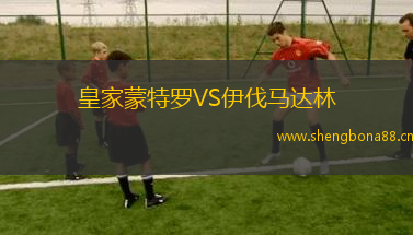 皇家蒙特羅VS伊伐馬達林