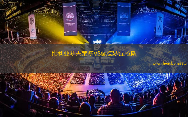 比利亞羅夫萊多VS佩德羅涅拉斯
