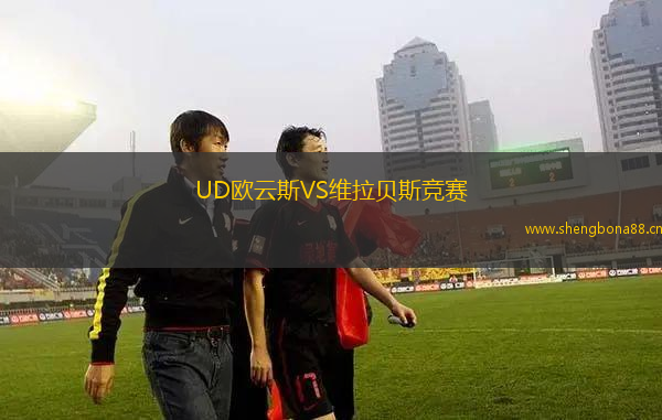 UD歐云斯VS維拉貝斯競賽