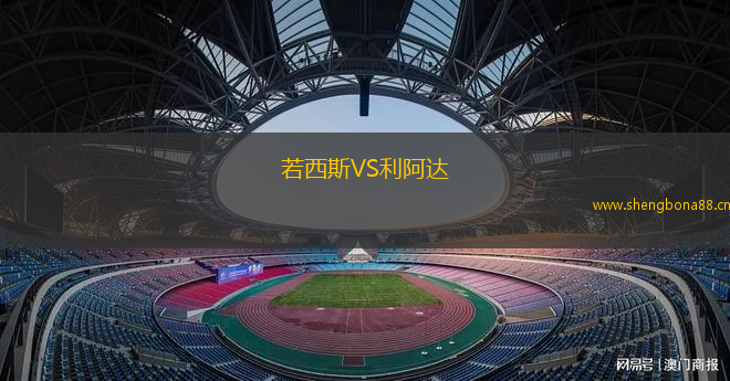 若西斯VS利阿達