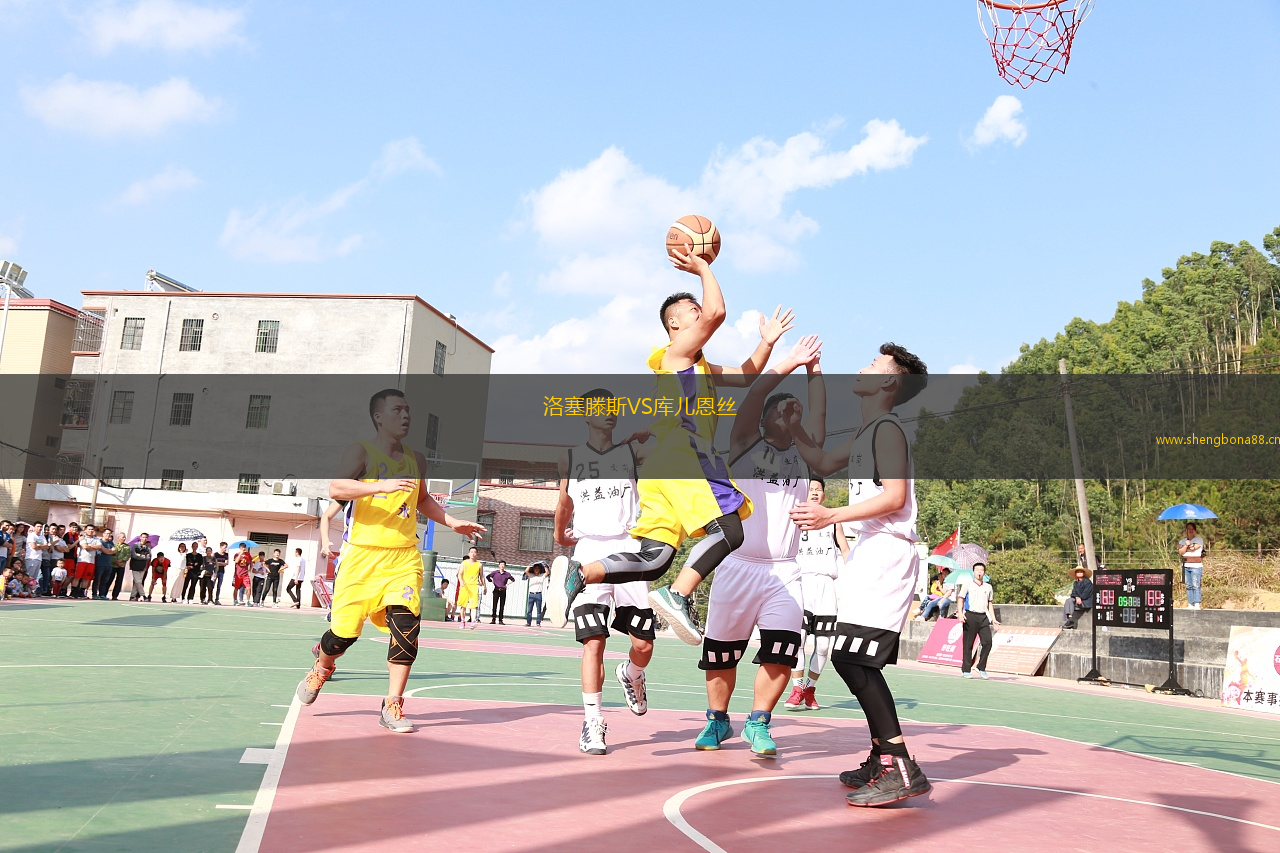 洛塞滕斯VS庫兒恩絲