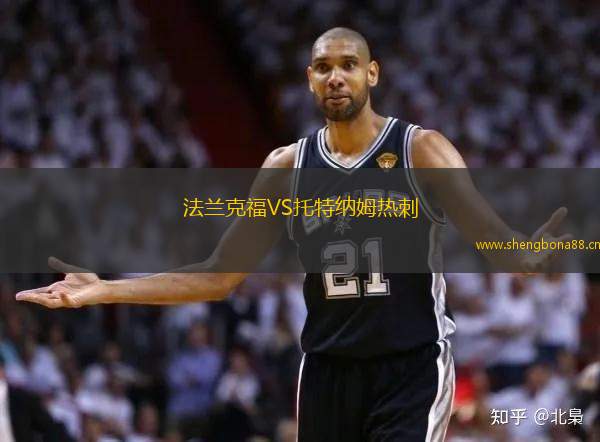 法蘭克福VS托特納姆熱刺