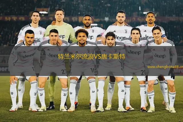 特蘭米爾流浪VS唐卡斯特