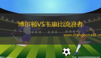 博爾頓VS韋康比流浪者