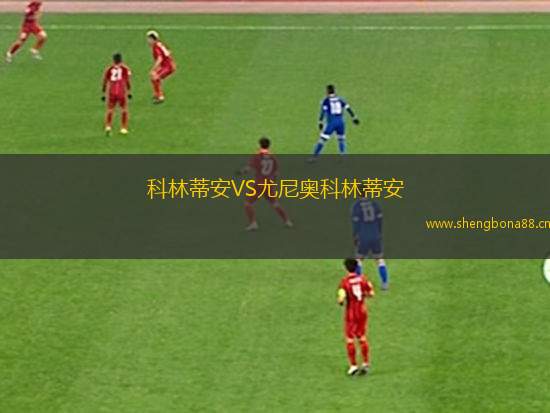 科林蒂安VS尤尼奧科林蒂安